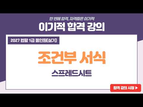[컴활1급올인원(실기)] <strong>02</strong> 조건부 서식