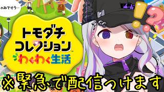 【 #トモダチコレクションわくわく生活  】起きてびっくり！？え！？【LuKia/AbyssDIVA/VTuber】