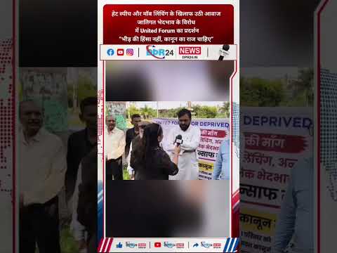 भोपालहेट स्पीच और मॉब लिंचिंग के खिलाफ उठी आवाजजातिगत भेदभाव के विरोध में United Forum का प्रदर्शन