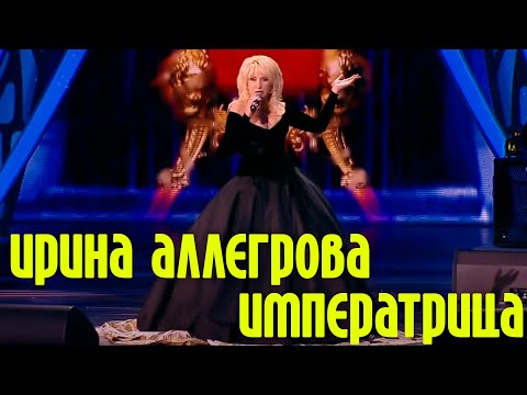 Ирина Аллегрова "Императрица" - UC9nYweZwDnAr-kIkADlJA6A