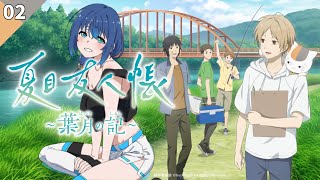 【夏目友人帳 ～葉月の記～】完全初見！今回はどんな夏が待ってるかな？ #2 【ネタバレあり】