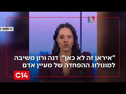 "איראן זה לא כאן": דנה ורון משיבה למונולוג ההפחדה של מעיין אדם