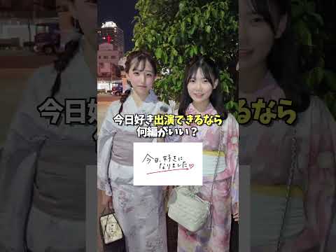 今日好きで自分が出演してみたい〇〇編をコメント欄で教えて✨#みよっしー #今日好き #大阪