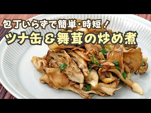 【簡単・時短】ツナ缶&舞茸の炒め煮