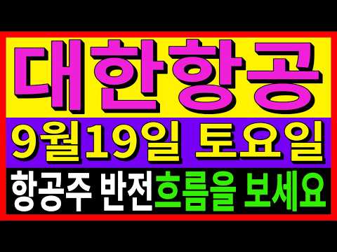 [대한항공 주가전망] 금요일 차트에 <strong>변화가</strong> 생겼습니다!다음주 추세전환 가능성 월요일 시초가 딱 이것만 확인하세요!