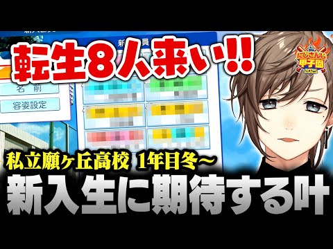 【#にじ甲2025】私立願ヶ丘高校 ＃4 | 大成功スカウトを経て新入生を迎える叶【にじさんじ/叶/切り抜き】