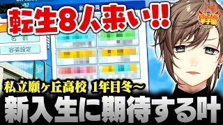 【#にじ甲2025】私立願ヶ丘高校 ＃4 | 大成功スカウトを経て新入生を迎える叶【にじさんじ/叶/切り抜き】