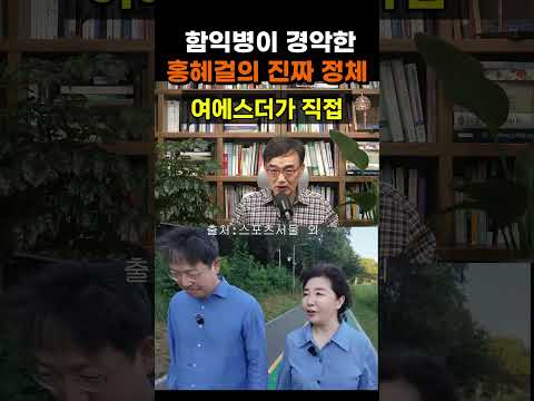【성창힐】연 매출 3,000억 CEO <strong>여에스더</strong>, 남사친 함익병이 폭로한 홍혜걸의 진짜 정체 #홍혜걸 #<strong>여에스더</strong> #<strong>함익병</strong>