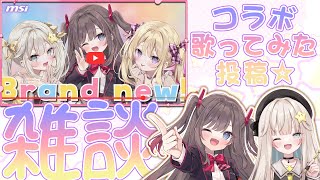 【雑談】コラボ歌ってみた投稿！雑談配信するよ～！【MSIノートPCイメージキャラクター / MSIオフィシャルVTuber】