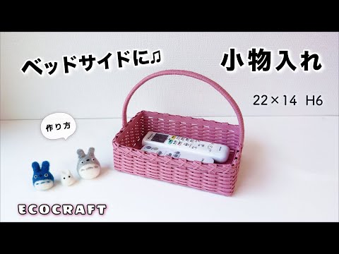 ベッドサイドの小物入れかご簡単作り方♪リモコンケースやメガネ、スマホ、充電器などを収納♪持ち手付きで便利♡お菓子を入れたりメイク収納に使ったりプレゼントにも♡エコクラフト ・クラフトバンド・紙バンド