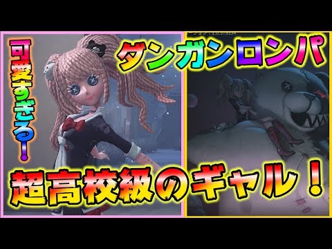 【第五人格】可愛さ１億！超高校級のギャルを絶対に入手しておけ！【江ノ島盾子】【ダンガンロンパ】【IdentityⅤ】