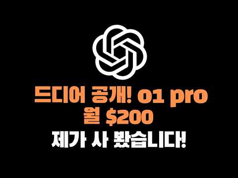 드디어 나왔습니다! o1과 o1 pro mode 월 200달러 챗GPT 플랜 제가 직접 써 봤습니다