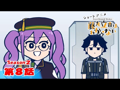 『FGO 藤丸立香はわからない』S２・第８話「葉っぱの贈り主は…」　オマケ付き