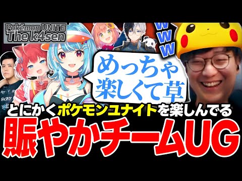 シンプルにポケモンユナイトが楽しくて騒がしいチームUG（Pokémon UNITE The k4sen）