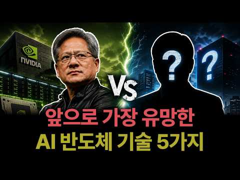 엔비디아 다음은 어디일까? 앞으로 AI 시장을 바꿀 반도체 기술 5가지