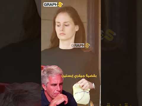 وريثة جفري ابستين ! من هي الحسناء التي أحبها الوحش وورثت أموال وجزيرة إبستين