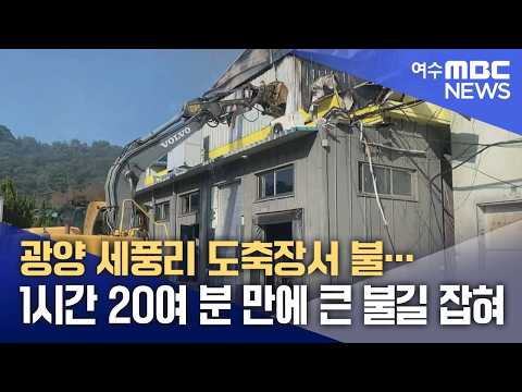 광양 세풍리 도축장서 불…1시간 20여 <strong>분</strong> 만에 큰 불길 잡혀 (260826수/뉴스데스크)