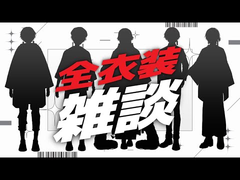 雑談｜今までの『新衣装』全部見せながら - 夜十神封魔