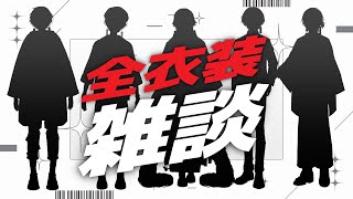 雑談｜今までの『新衣装』全部見せながら - 夜十神封魔