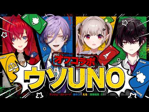 【ウソUNO】またこの4人が集まった！？今度のUNOは心理戦よ【にじさんじ/える】