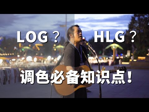 4分鐘調色入門！Log和HLG色彩的原理與使用 - UCYvW-dq-ck4X-oPlnfLOqQA