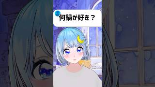 【質問】何鍋が好き？ #vtuber #shorts