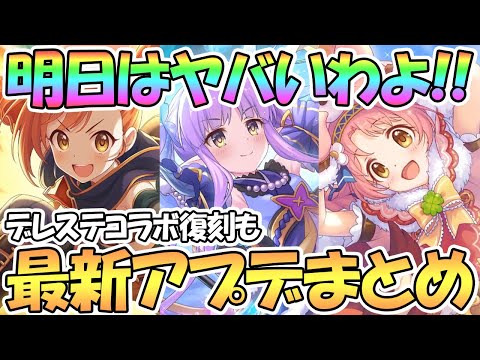 【プリコネR】楽しみすぎてヤバいわよ！最新アプデ情報まとめ！リトリリ星６にデレステコラボ復刻も【キョウカ】