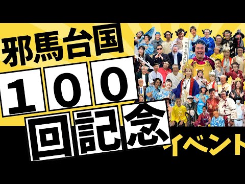 邪馬台国は阿波だった！？100回記念イベント！進撃さん！ANYAさん！きーちゃん！！ゲスト盛りだくさん！！