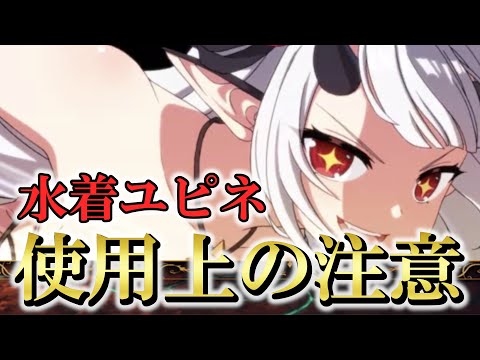 【エピックセブン】水着ユピネ実戦投入！使う上で気を付ける事！【Epic 7】Holiday Yufine Arena