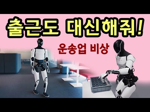 3천만원대 개인용 로봇 출시일정! 365일 일해도 절대 반항안해? 일꾼 등장에 직업군 초비상