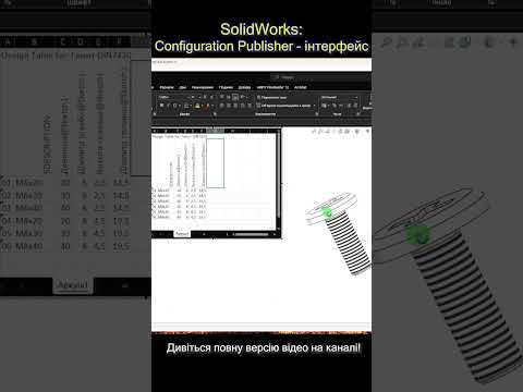 #solidworks #configurationpublisher #солідворкс #cad #видавецьконфігурацій