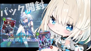 【シャドバWB】久々シャドバ！新弾だ～～～～！！！！【絲依とい/ネオポルテ】