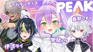 【 PEAK 】いんぱくと☆ふれんずで山登り🏔️【常闇トワ/ホロライブ】