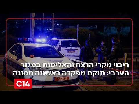 ריבוי מקרי הרצח והאלימות במגזר הערבי: תוקם מפקדה משימתית חדשה ראשונה מסוגה | החדשות