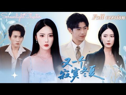 Full🌟王俊x金鑫欣💕五年深情餵了狗！首富千金隱藏身份反被渣男要求當小三🔥馬甲一掉繼承億萬家產《又一個寂寞冬夏》