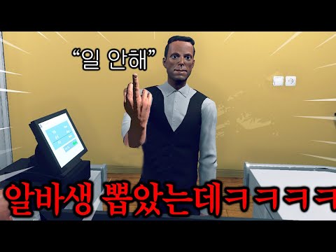 편의점 알바 시뮬레이터 첫 알바생을 뽑았는데 상태갘ㅋㅋㅋㅋㅋㅋㅋㅋㅋㅋ