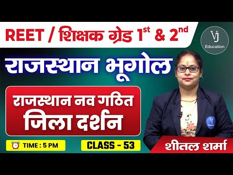 53)REET Online Classes 2024 | राजस्थान नव गठित जिला दर्शन | Rajasthan Geography 2024|by Sheetal Maam