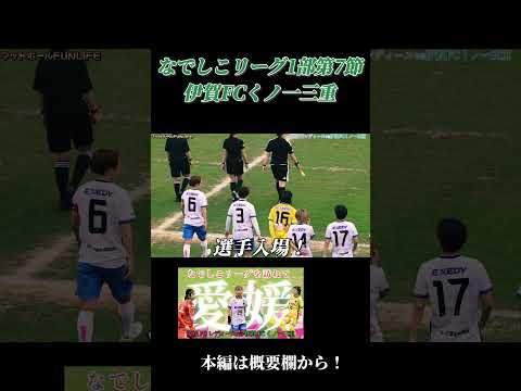 【なでしこリーグ】愛媛FCレディースvs伊賀FCくノ一三重まとめ
