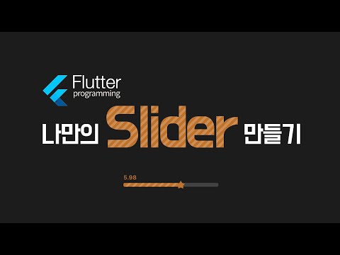 [ 수강생요청- 위젯만들기 ] 나만의 Custom Slider 만들기