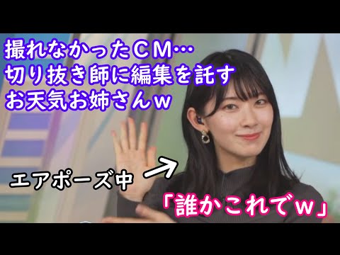 【檜山沙耶】これでCM完成?撮れなかったCM用の畫をちょっと雜なエアポーズで解決しようとするお天氣お姉さんw
