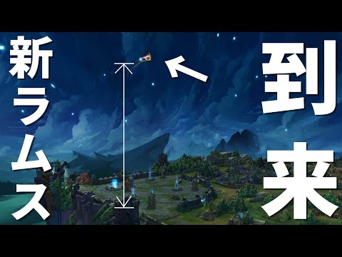 新ラムスのRがヤバすぎる！　「R押してみ、飛ぶぞ。」