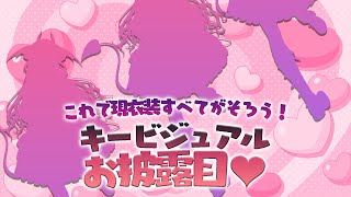 【お披露目】ゴスロリアイドルのキービジュアルお披露目会✨️今持ってる衣装すべてが揃う日…！【#逢魔きらら】