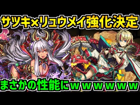 リュウメイ強化+サツキ超強化！パワーアップ情報解説！【パズドラ】