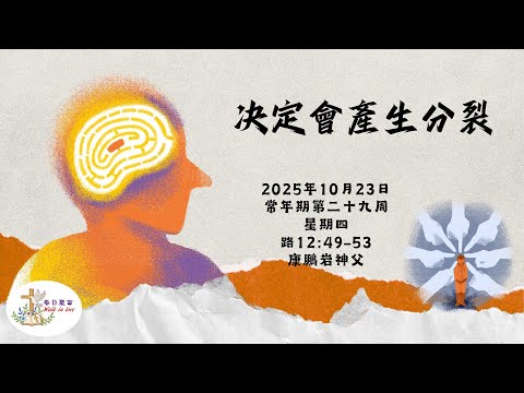 【Walk in Love】每日聖言 - 決定會產生分裂