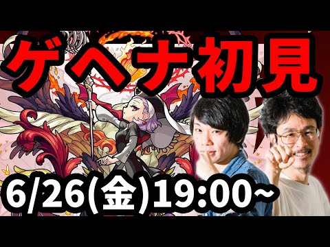 【モンストLIVE配信 】ゲヘナ火爆絶を初見で攻略！【なうしろ】