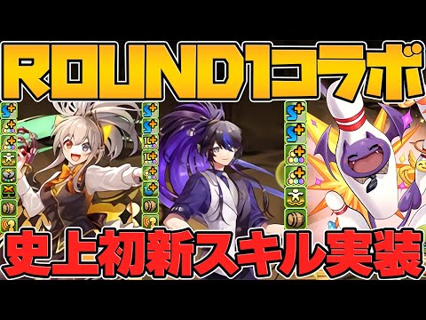【新スキル】イデアルとクロトビ実装決定！ワルリンは無料でゲット可能！ROUND1コラボ新キャラ性能解説！【パズドラ】
