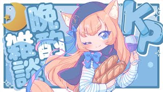 【晩酌雑談】最近のお土産話とかいろいろ！【Cosmia】