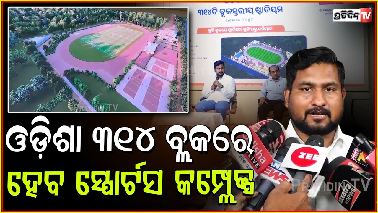 ଓଡ଼ିଶା ୩୧୪ ବ୍ଲକରେ ହେବ ସ୍ପୋର୍ଟସ କମ୍ପ୍ଲେକ୍ସ।Odisha 314 block will hv sports complex; suryabanshi suraj