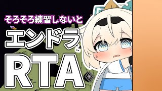 【Minecraft】だいぶお久しぶりエンドラRTA⛏練習しないとまずいですよ🔥【風真いろは/ホロライブ】