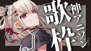 【歌枠】これぞ神曲‼️レジェンドアニソン縛り🔥 #ウタノライブ【KARAOKE/Vsinger】